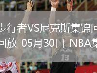 05月30日NBA東部決賽G5 步行者 - 尼克斯 精彩鏡頭