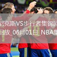 06月01日NBA東部決賽G6 尼克斯 - 步行者 精彩鏡頭