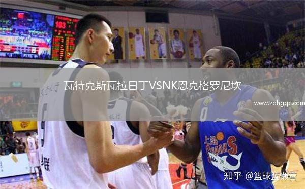 瓦特克斯瓦拉日丁VSNK恩克格羅尼坎