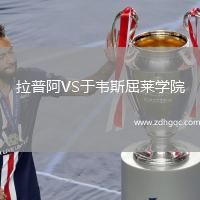拉普阿VS于韋斯屈萊學(xué)院