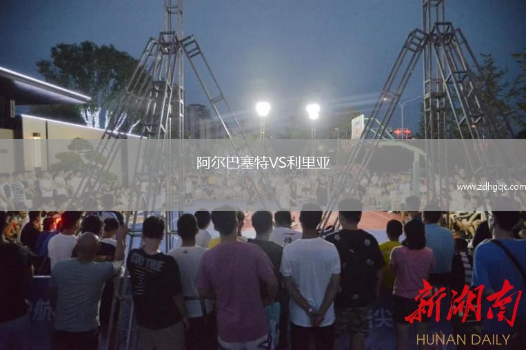 阿爾巴塞特VS利里亞