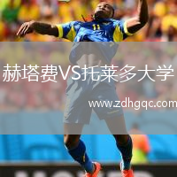 赫塔費(fèi)VS托萊多大學(xué)