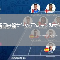 廈門白鷺女籃VS石家莊英勵(lì)女籃