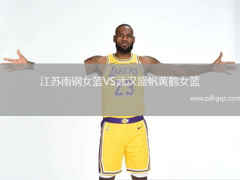 江蘇南鋼女籃VS武漢盛帆黃鶴女籃