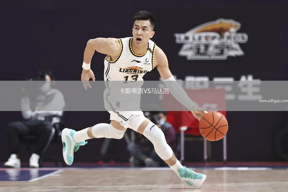 卡斯泰洛VS馬達洛