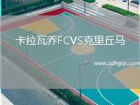 卡拉瓦喬FCVS克里丘馬