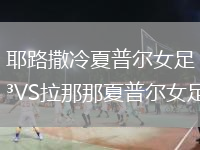 耶路撒冷夏普爾女足VS拉那那夏普爾女足