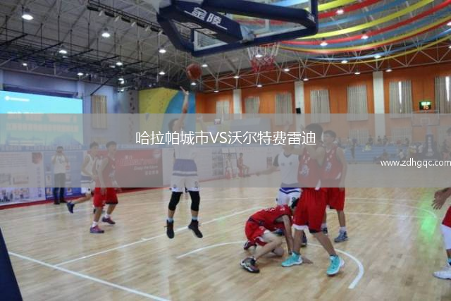 哈拉帕城市VS沃爾特費雷迪