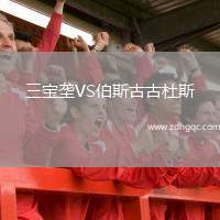 三寶壟VS伯斯古古杜斯