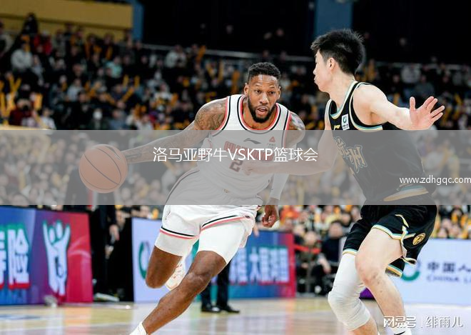 洛馬亞野牛VSKTP籃球會