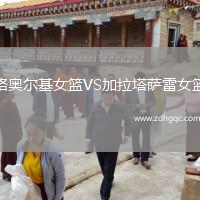 格奧爾基女籃VS加拉塔薩雷女籃