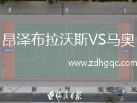 昂澤布拉沃斯VS馬奧