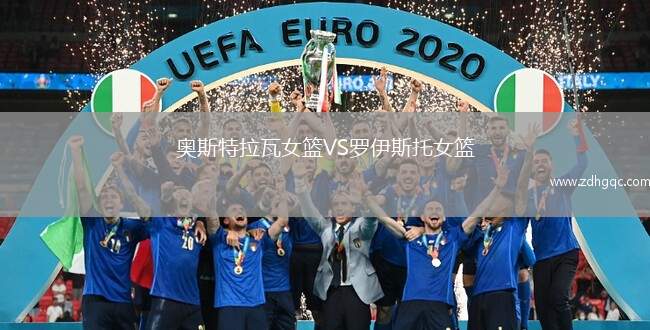 奧斯特拉瓦女籃VS羅伊斯托女籃
