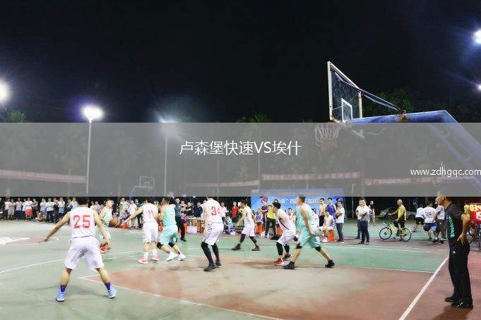 盧森堡快速VS埃什