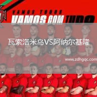 瓦索洛米烏VS阿納爾基隆