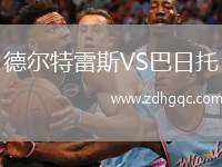 德爾特雷斯VS巴日托