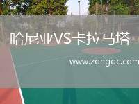 哈尼亞VS卡拉馬塔