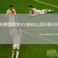 希臘錫羅斯VS奧林比亞科斯B隊(duì)