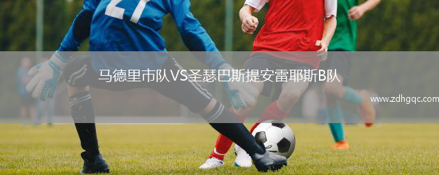 馬德里市隊VS圣瑟巴斯提安雷耶斯B隊