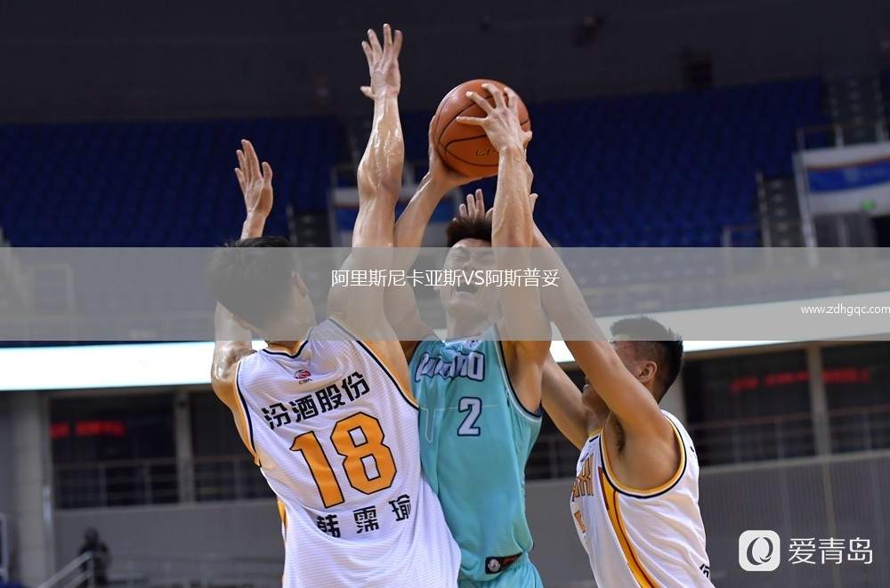 阿里斯尼卡亞斯VS阿斯普妥