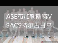 ASE布加勒斯特VSACS特爾古日烏
