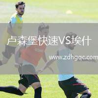 盧森堡快速VS埃什