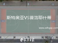 斯特奧亞VS普洛耶什蒂