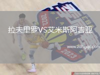 拉夫里羅VS艾米斯阿吉亞
