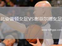 北安普頓女足VS謝菲爾德女足