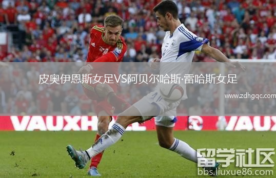 皮奧伊恩斯女足VS阿貝爾哈斯·雷哈斯女足