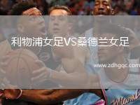 利物浦女足VS桑德蘭女足