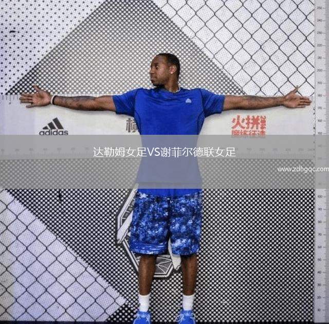 達(dá)勒姆女足VS謝菲爾德聯(lián)女足