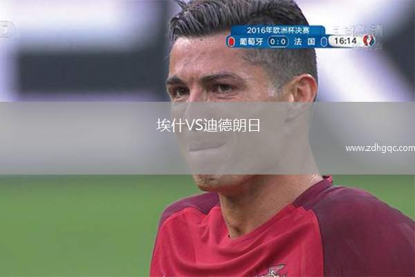 埃什VS迪德朗日