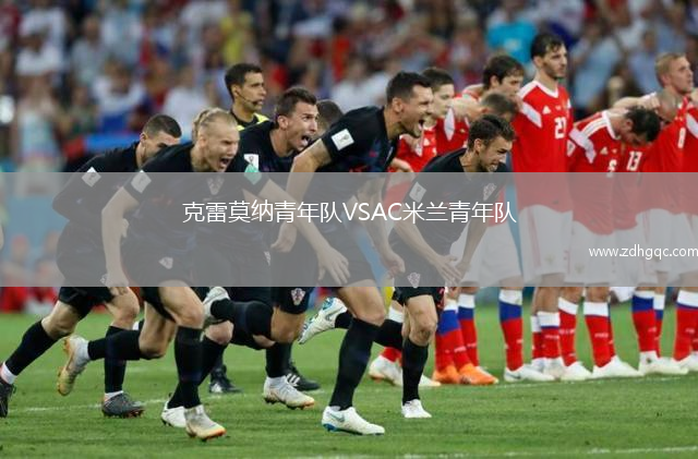 克雷莫納青年隊(duì)VSAC米蘭青年隊(duì)