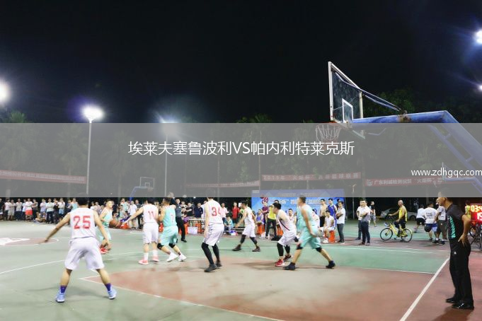 埃萊夫塞魯波利VS帕內(nèi)利特萊克斯