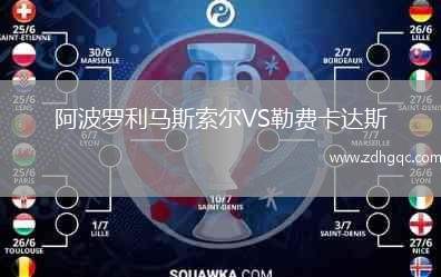 阿波羅利馬斯索爾VS勒費(fèi)卡達(dá)斯