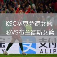 KSC塞克薩德女籃VS布蘭德斯女籃