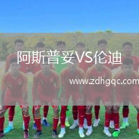 阿斯普妥VS倫迪