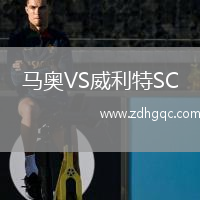馬奧VS威利特SC