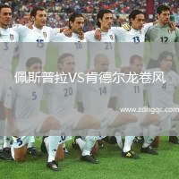 佩斯普拉VS肯德爾龍卷風(fēng)