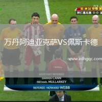 萬丹阿迪亞克薩VS佩斯卡德