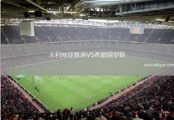 卡利地亞雅典VS希臘錫羅斯
