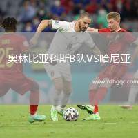 奧林比亞科斯B隊(duì)VS哈尼亞