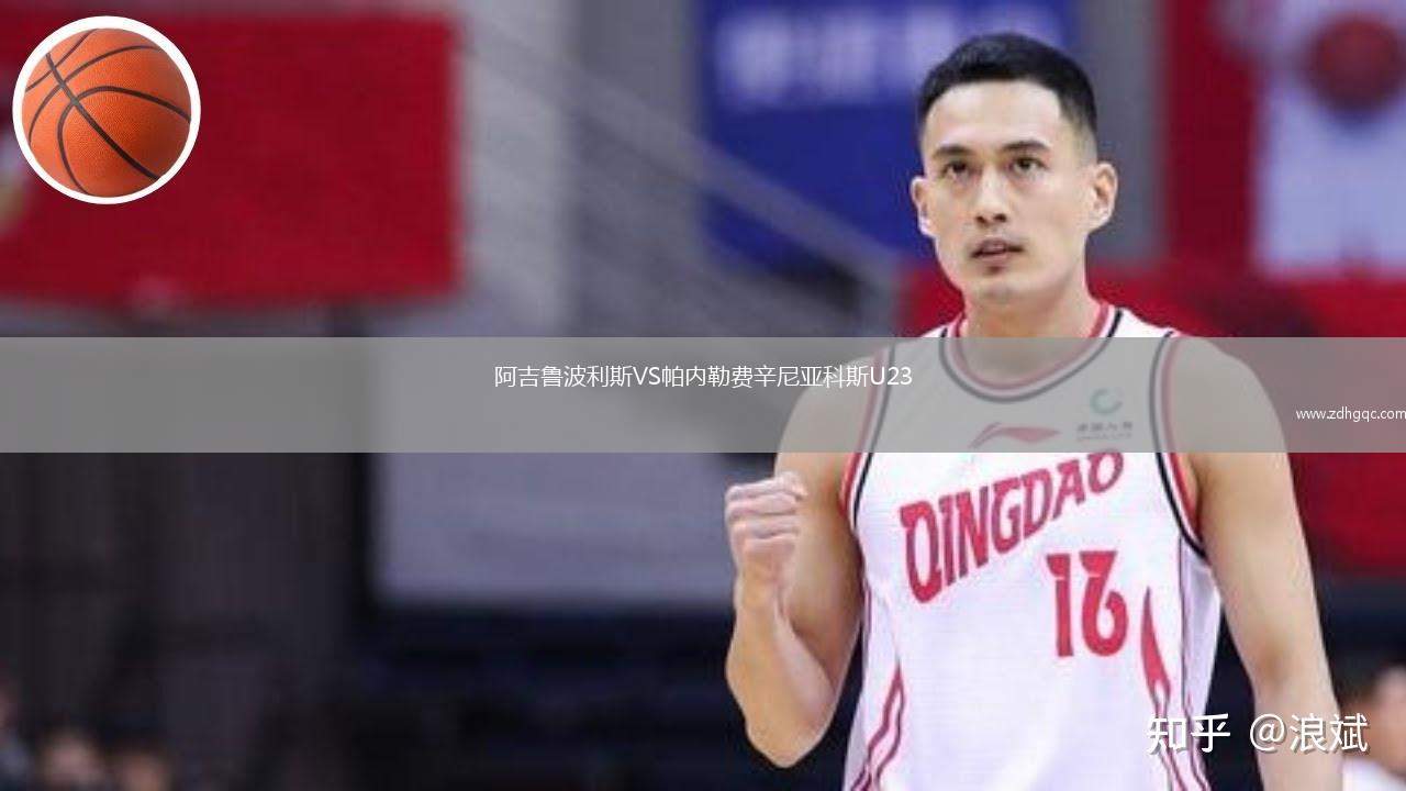 阿吉魯波利斯VS帕內(nèi)勒費(fèi)辛尼亞科斯U23