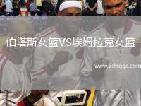 伯塔斯女籃VS埃姆拉克女籃