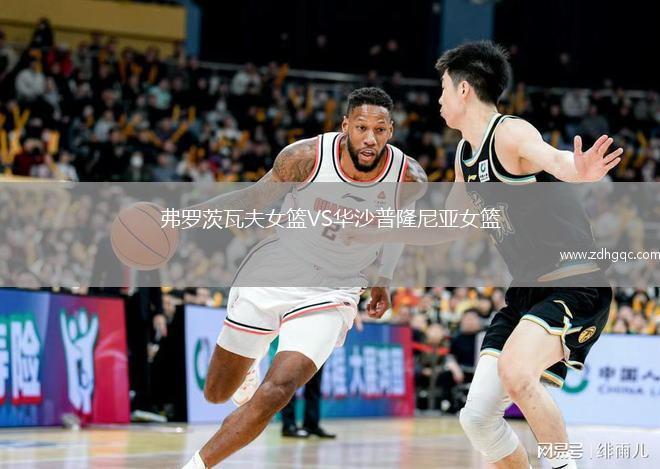 弗羅茨瓦夫女籃VS華沙普隆尼亞女籃