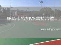 帕森卡特加VS普特吉拉