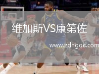 維加斯VS康第佐
