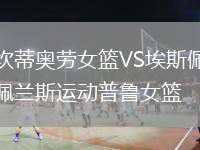 坎蒂奧勞女籃VS埃斯佩蘭斯運(yùn)動普魯女籃