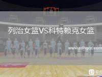 列治女籃VS科特賴克女籃